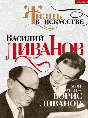 cover image of Мой отец – Борис Ливанов